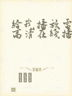 给我播放电影片高清在线播放