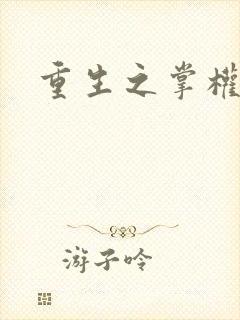 重生之掌权天下