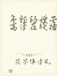 年轻的嫂子bd高清在线播放