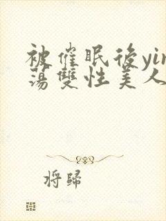 被催眠后yin荡双性美人