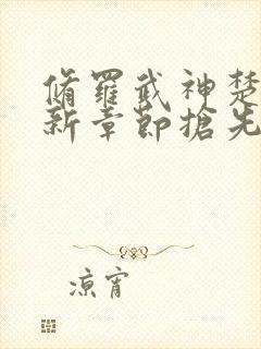 修罗武神楚枫最新章节抢先看