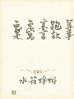 龟兔赛跑算不算是寓言故事