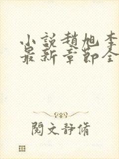 小说赵旭李晴晴最新章节全文阅读