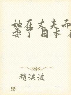 她在丈夫面前被耍了 日本 在线