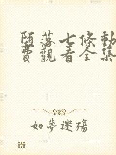 堕落七条动漫免费观看全集2