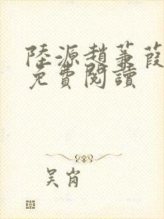 陆源赵蒹葭小说免费阅读封面