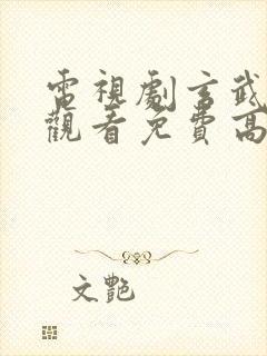 电视剧玄武在线观看免费高清