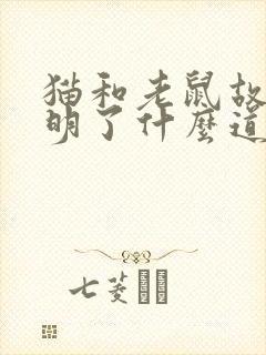 猫和老鼠故事说明了什么道理封面