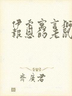 伊索寓言狮子与报恩的老鼠读后感300字封面