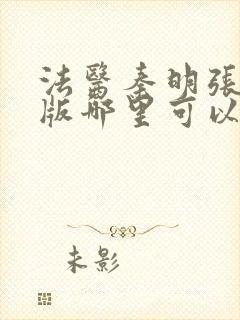 法医秦明张若昀版哪里可以看