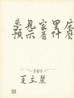 梦见家里床坏了预示着什么封面