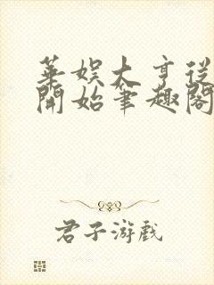 华娱大亨从中戏开始笔趣阁