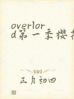 overlord第一季樱花动漫