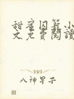 甜蜜囚笼小说全文免费阅读在线阅读封面