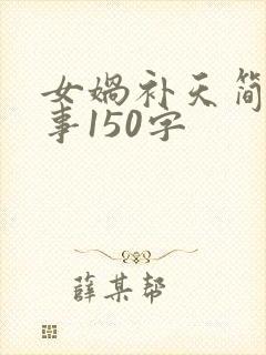 女娲补天简短故事150字