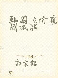 韩国《偷窥》未删减版