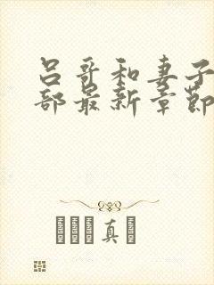 吕哥和妻子第三部最新章节免费阅读