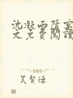 沈凝雨隋宴洲全文免费阅读笔趣阁