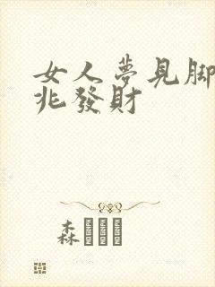 女人梦见脚是吉兆发财