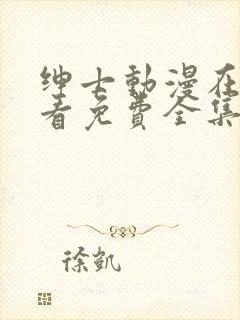 绅士动漫在线观看免费全集高清完整版封面