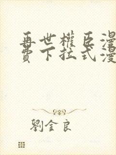 再世权臣漫画免费下拉式漫画