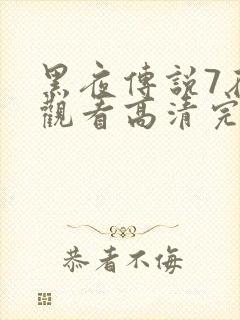 黑夜传说7在线观看高清完整版