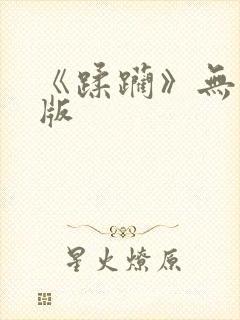 《蹂躏》无删减版