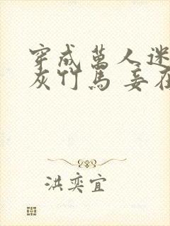 穿成万人迷的炮灰竹马 妾在山阳txt封面