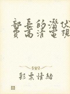 部长的潜伏1免费高清电视剧