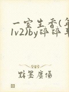 一室生香(年代1v2)by碎碎平安