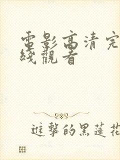 电影高清完整在线观看封面