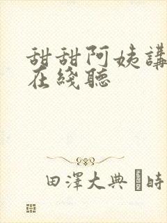 甜甜阿姨讲故事在线听