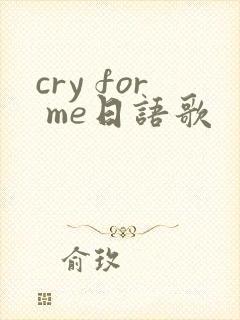 cry for me日语歌
