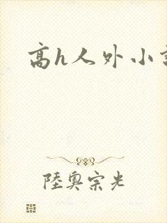 高h人外小说