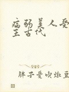 病弱美人受双男主古代