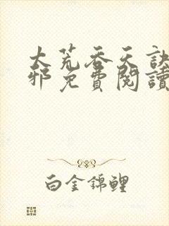 太荒吞天诀柳无邪免费阅读笔趣阁最新章节