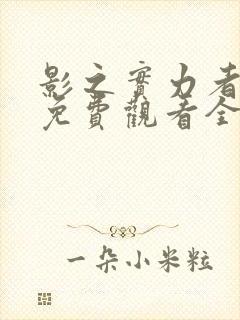 影之实力者漫画免费观看全集