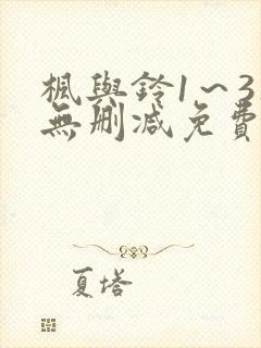 枫与铃1～3集无删减免费看