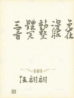 三体动漫免费观看完整版在线观看封面