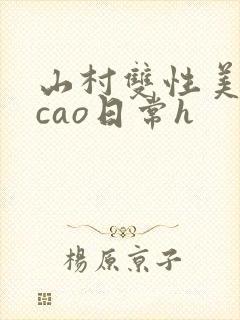 山村双性美人挨cao日常h