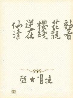 仙逆樱花动漫高清在线观看完整版