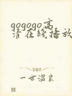 gogogo高清在线播放免费观看电视剧封面