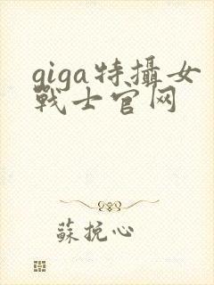 giga特摄女战士官网