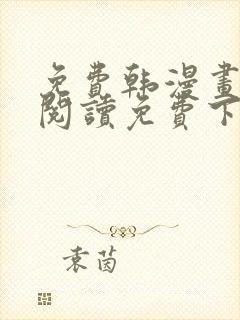 免费韩漫画在线阅读免费下拉式