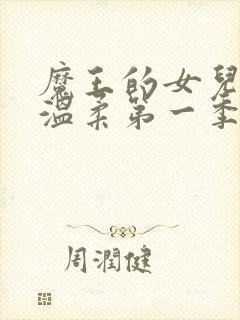 魔王的女儿过于温柔第一季