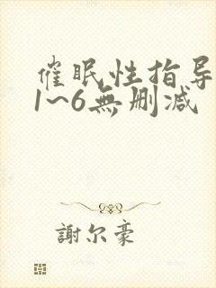 催眠性指导动漫1~6无删减