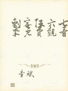 刺客伍六七第四季免费观看全篇封面