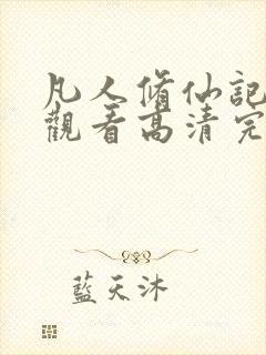 凡人修仙记免费观看高清完整版