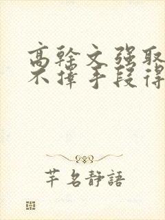 高干文强取豪夺不择手段得到女主封面