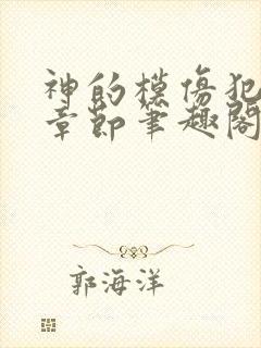 神的模仿犯最新章节笔趣阁